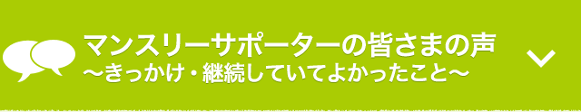 マンスリーサポーターの皆さまの声