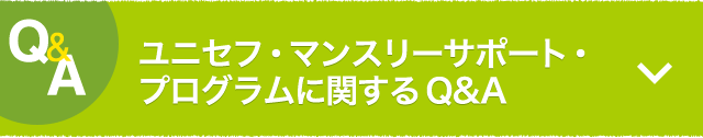 Q&A ユニセフ・マンスリーサポート・プログラムに関するQ&A