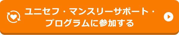 ユニセフ・マンスリーサポート・プログラムに参加する