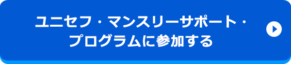 ユニセフ・マンスリーサポート・プログラムのお申込