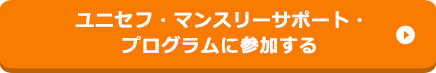 ユニセフ・マンスリーサポート・プログラムのお申込