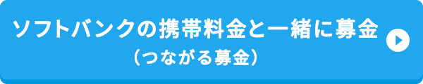 ソフトバンクの携帯料金と一緒に募金