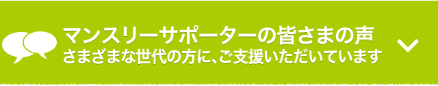 マンスリーサポーターの皆さまの声
