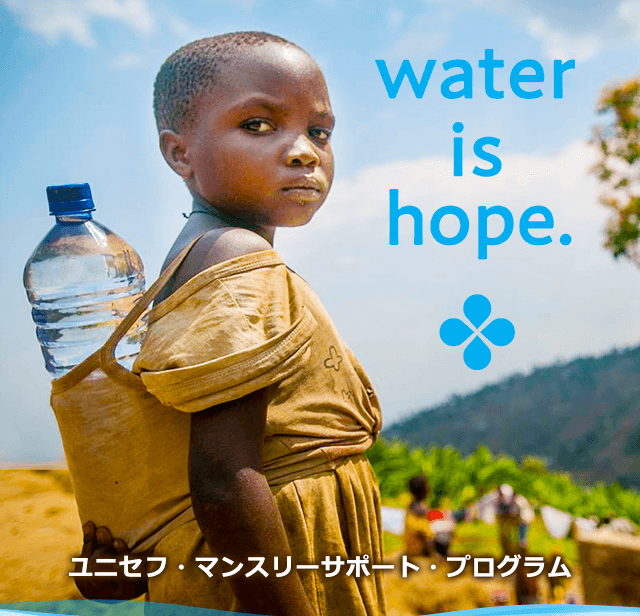 世界中すべての子どもに希望の水を！