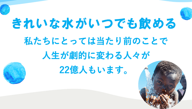 きれいな水がいつでも飲める
