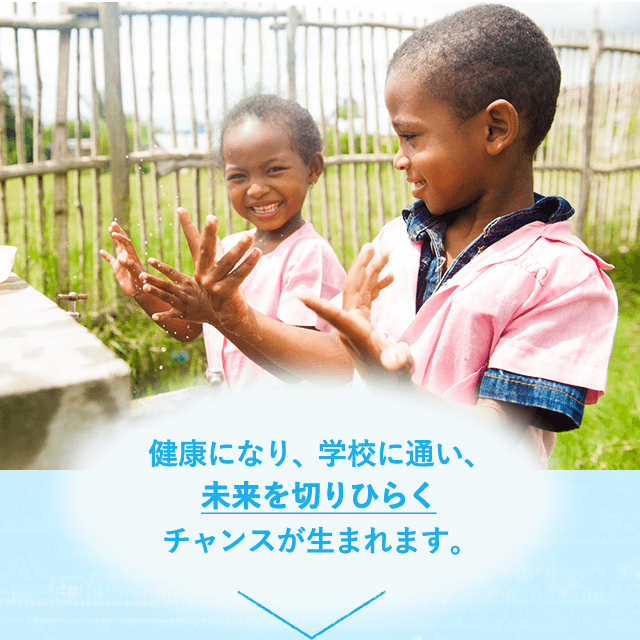 健康になり、学校に通い、未来を切りひらくチャンスが生まれます。