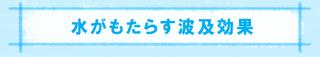 水がもたらす波及効果