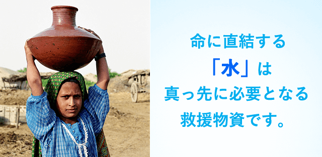 命に直結する「水」は真っ先に必要となる救援物資です。