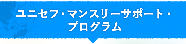 ユニセフ・マンスリーサポート・プログラム