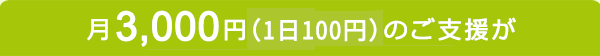 月3,000円(1日100円)のご支援が