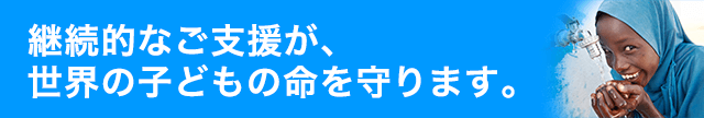ユニセフ・マンスリーサポート・プログラムにご協力ください。