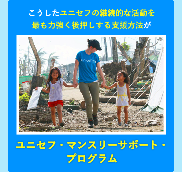 ユニセフ マンスリーサポート プログラム 毎月 定額 の募金 寄付で世界の子どもを支援 日本ユニセフ協会