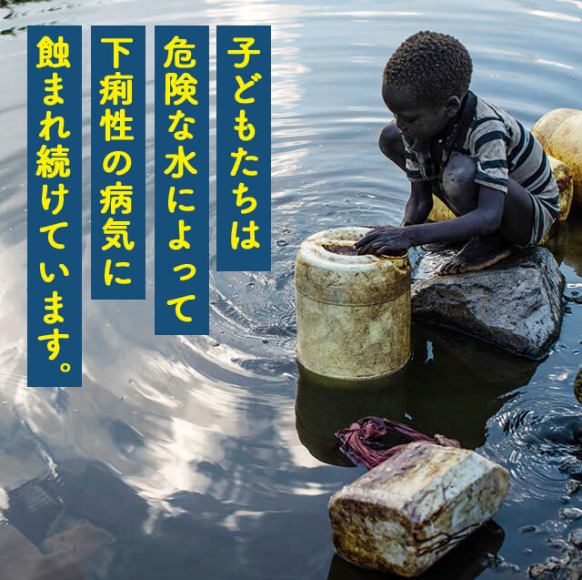 子どもたちは危険な水によって下痢性の病気に蝕まれ続けています。