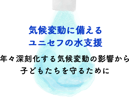 気候変動に備えるユニセフの水支援 年々深刻化する気候変動の影響から子どもたちを守るために