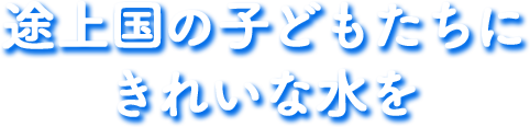 途上国の子どもたちにきれいな水を