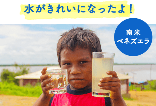 水がきれになったよ! 南米ベネズエラ