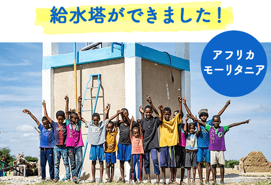 給水塔ができました! アフリカモーリタニア