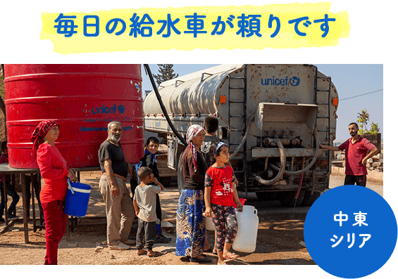 毎日の給水車が頼りです 中東シリア