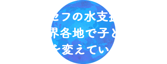 ユニセフの水支援は、今日も世界各地で子どもたちの人生を変えています。