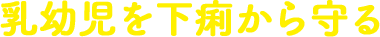 乳幼児を下痢から守る