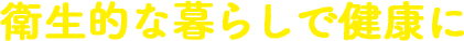 衛生的な暮らしで健康に