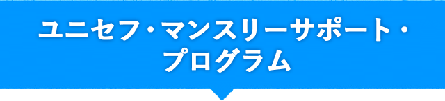 ユニセフ・マンスリーサポート・プログラム