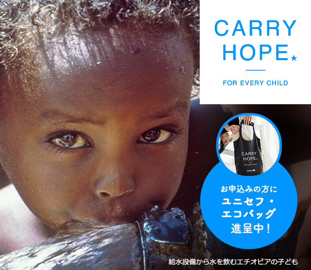 CARRY HOPE★　ユニセフ・マンスリーサポート・プログラム　お申込みの方にユニセフ・エコバッグ進呈中！