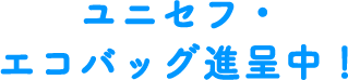 ユニセフ・エコバッグ進呈中!