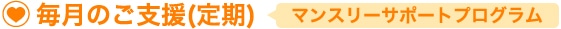 毎月のご支援(定期)