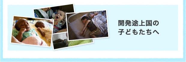 開発途上国の子どもたちへ