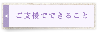あなたの支援でできること