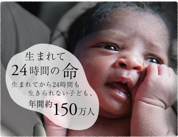 生まれて24時間の命 生まれてから24時間も生きられない子供、年間約150万人