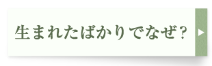 生まれたばかりでなぜ？