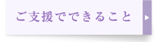ご支援でできること