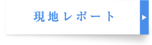 現地レポート