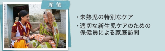 [産後]・訓練を受けた助産師による介助・へその緒の清潔な取り扱い・緊急時の病院への搬送