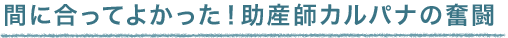 間に合ってよかった！助産師カルバナの奮闘