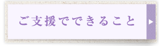 あなたの支援でできること