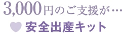3,000円のご支援が…安全出産キット