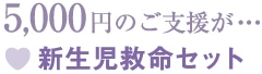 5,000円のご支援が…新生児救命セット