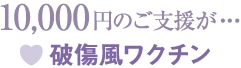 10,000円のご支援が…破傷風ワクチン