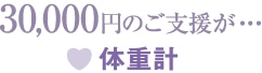 30,000円のご支援が…体重計