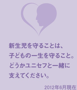 新生児を守ることは、子供の一生を守ること。どうかユニセフと一緒に支えてください。