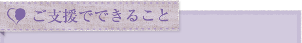 あなたの支援でできること