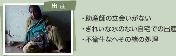 [出産]・助産師の立会いがない・きれいな水のない自宅での出産・不衛生なへその緒の処理