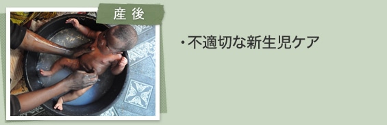 [産後]・不適切な新生児ケア