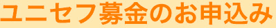 ユニセフ募金のお申込み