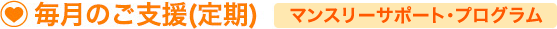 毎月のご支援(定期)マンスリーサポート・プログラム