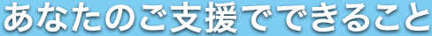 あなたのご支援でできること
