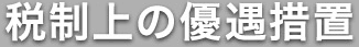 税制上の優遇措置